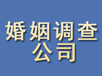 孙吴婚姻调查公司