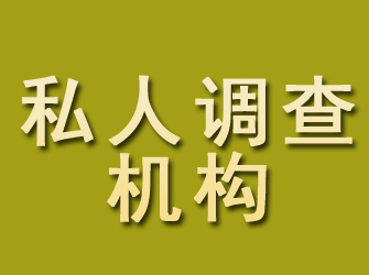 孙吴私人调查机构